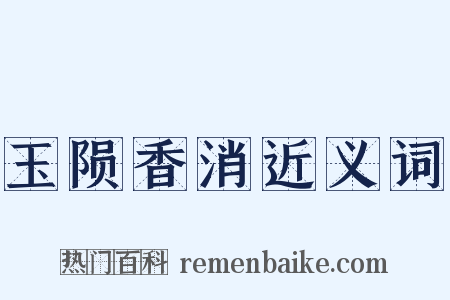玉陨香消近义词是什么意思的图片